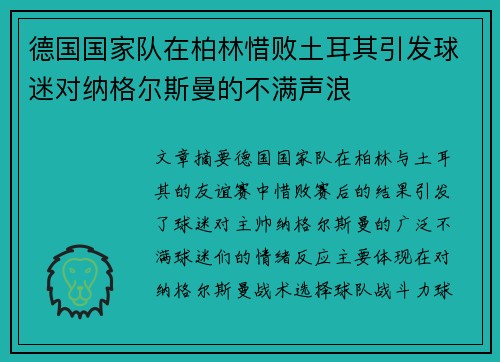 德国国家队在柏林惜败土耳其引发球迷对纳格尔斯曼的不满声浪