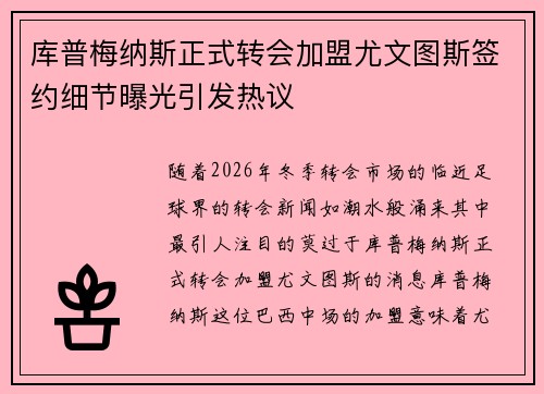 库普梅纳斯正式转会加盟尤文图斯签约细节曝光引发热议