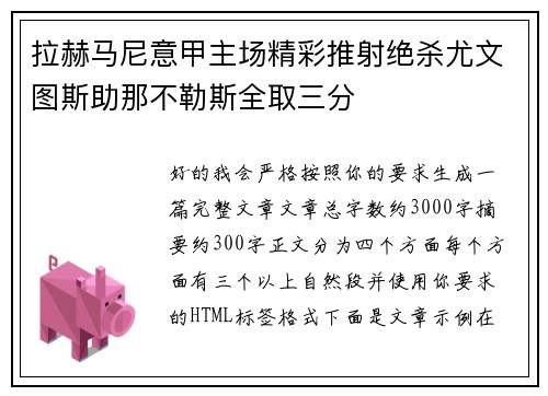 拉赫马尼意甲主场精彩推射绝杀尤文图斯助那不勒斯全取三分