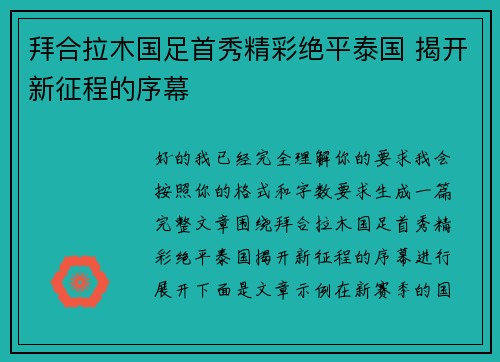 拜合拉木国足首秀精彩绝平泰国 揭开新征程的序幕