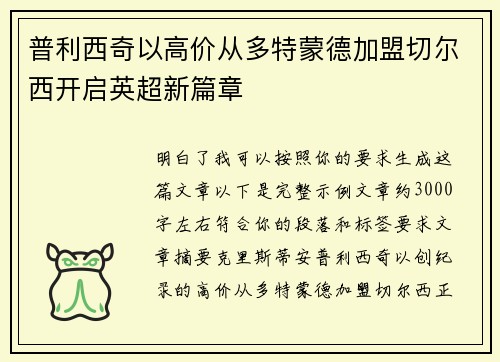 普利西奇以高价从多特蒙德加盟切尔西开启英超新篇章