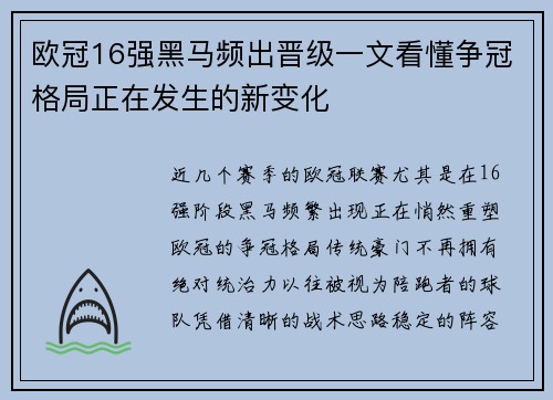 欧冠16强黑马频出晋级一文看懂争冠格局正在发生的新变化
