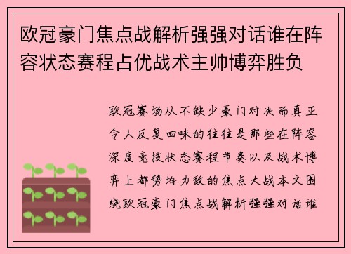 欧冠豪门焦点战解析强强对话谁在阵容状态赛程占优战术主帅博弈胜负