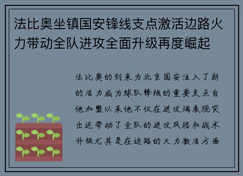 法比奥坐镇国安锋线支点激活边路火力带动全队进攻全面升级再度崛起
