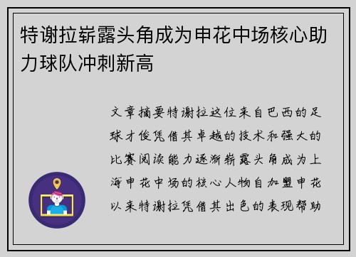 特谢拉崭露头角成为申花中场核心助力球队冲刺新高