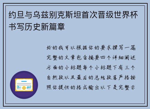 约旦与乌兹别克斯坦首次晋级世界杯书写历史新篇章