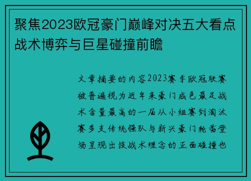 聚焦2023欧冠豪门巅峰对决五大看点战术博弈与巨星碰撞前瞻