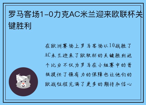 罗马客场1-0力克AC米兰迎来欧联杯关键胜利