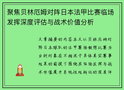 聚焦贝林厄姆对阵日本法甲比赛临场发挥深度评估与战术价值分析
