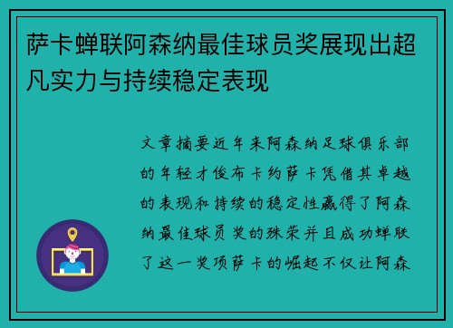 萨卡蝉联阿森纳最佳球员奖展现出超凡实力与持续稳定表现