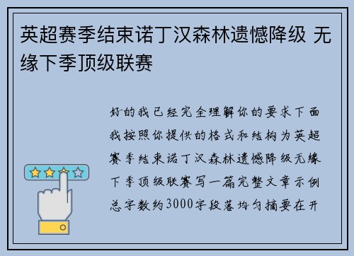 英超赛季结束诺丁汉森林遗憾降级 无缘下季顶级联赛
