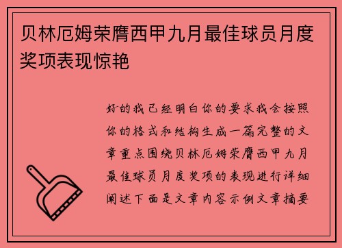 贝林厄姆荣膺西甲九月最佳球员月度奖项表现惊艳