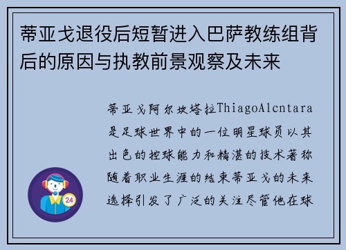 蒂亚戈退役后短暂进入巴萨教练组背后的原因与执教前景观察及未来
