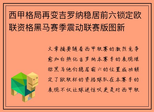 西甲格局再变吉罗纳稳居前六锁定欧联资格黑马赛季震动联赛版图新
