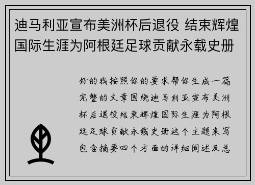 迪马利亚宣布美洲杯后退役 结束辉煌国际生涯为阿根廷足球贡献永载史册