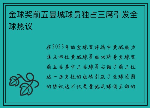 金球奖前五曼城球员独占三席引发全球热议