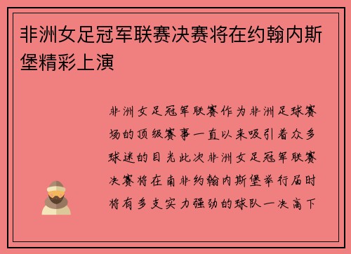 非洲女足冠军联赛决赛将在约翰内斯堡精彩上演